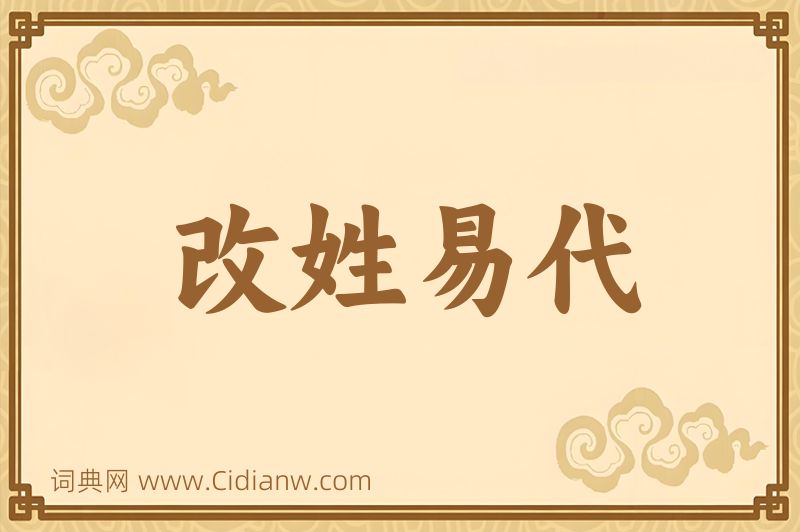 成语改姓易代图片