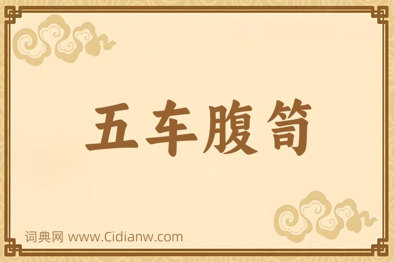 成语五车腹笥图片