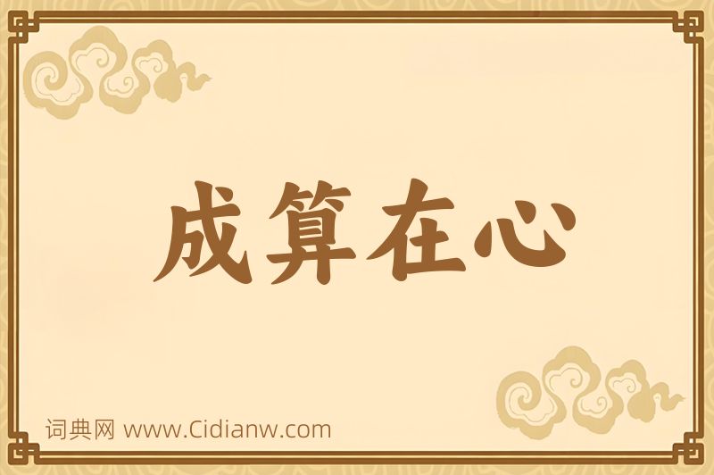 成语成算在心图片