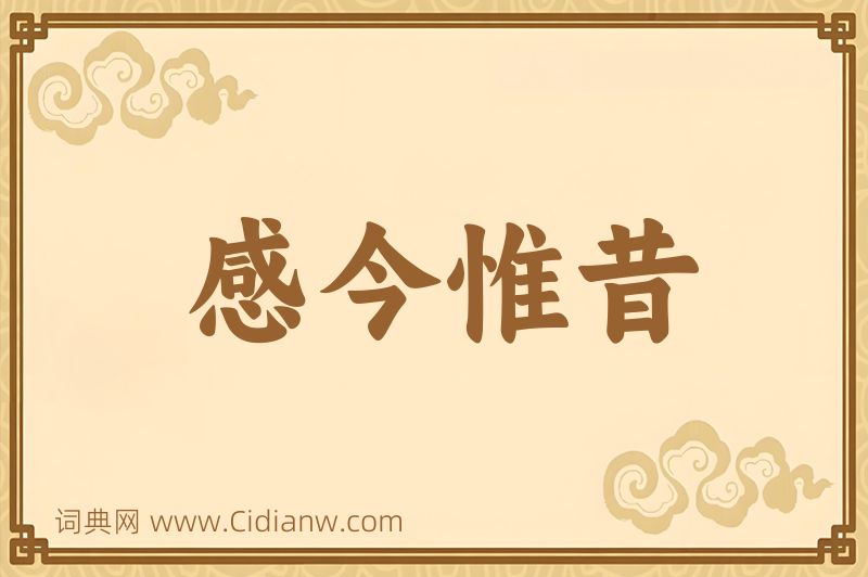 成语感今惟昔图片