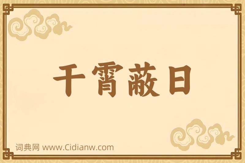 成语干霄蔽日图片