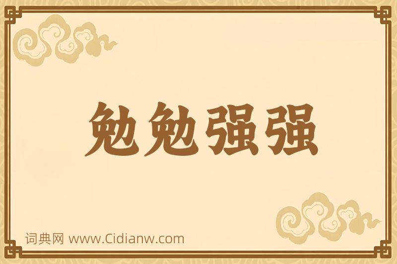 成语勉勉强强图片