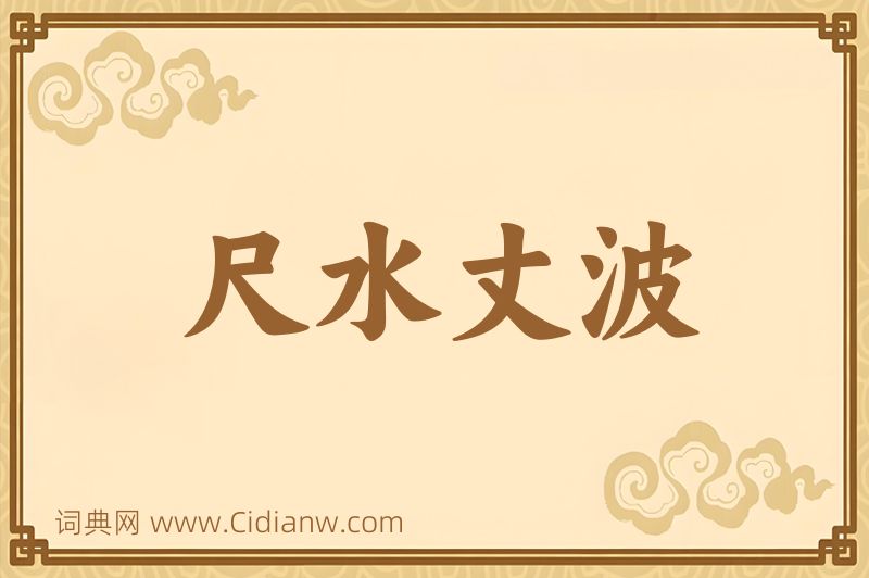 成语尺水丈波图片