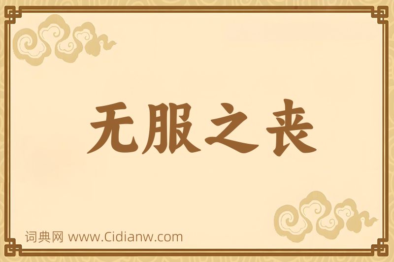 成语无服之丧图片