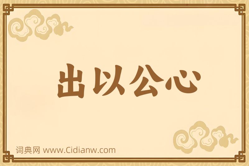 成语出以公心图片