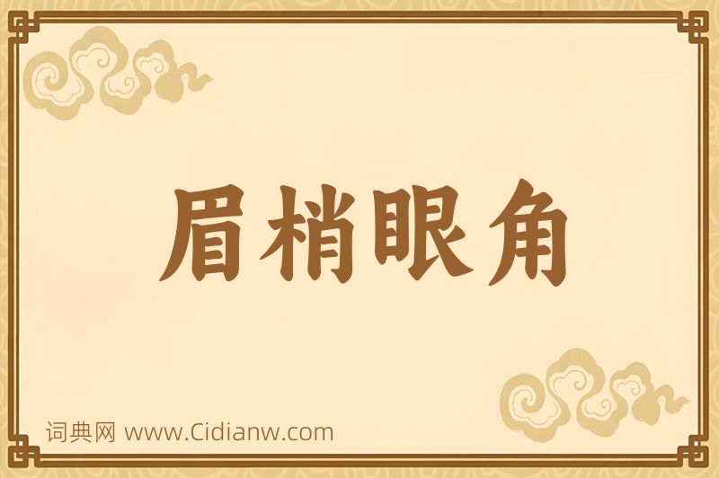 成语眉梢眼角图片