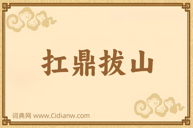 成语扛鼎拔山图片