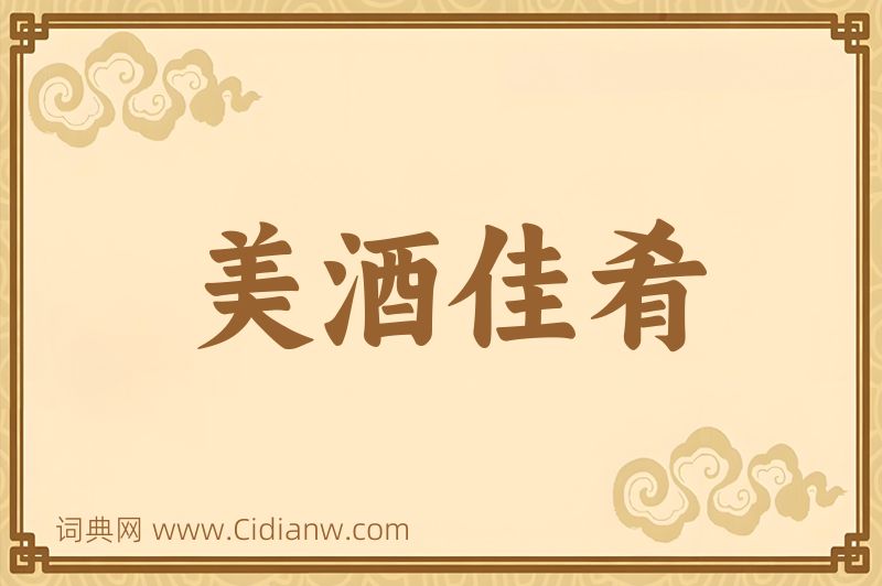 成语美酒佳肴图片