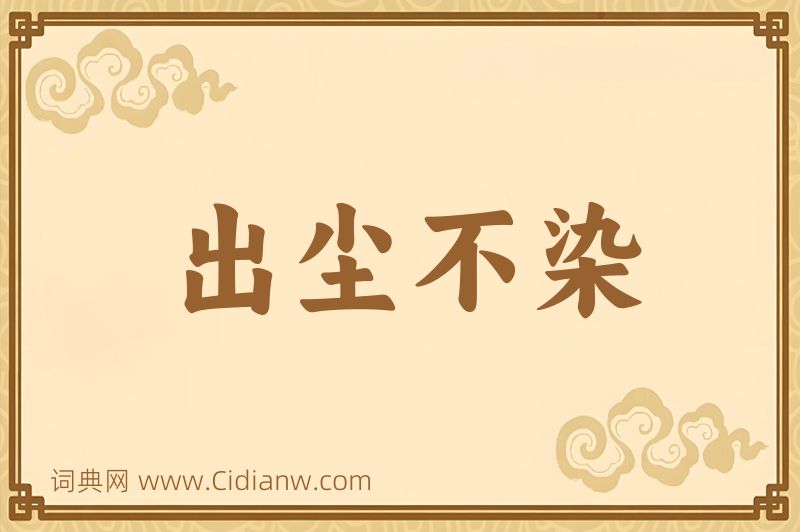 成语出尘不染图片