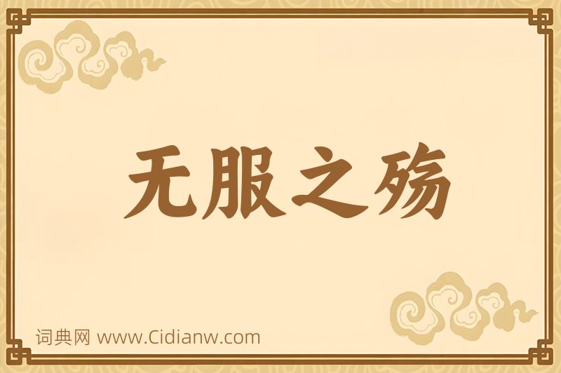 成语无服之殇图片