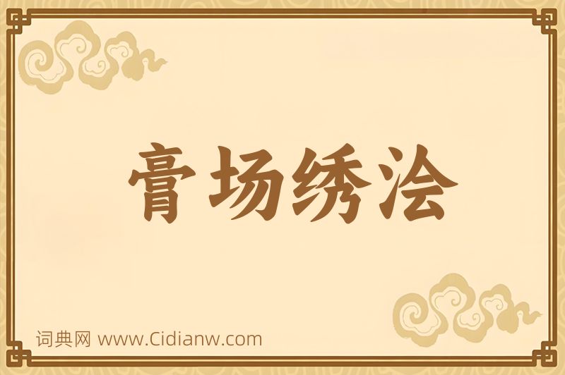 成语膏场绣浍图片