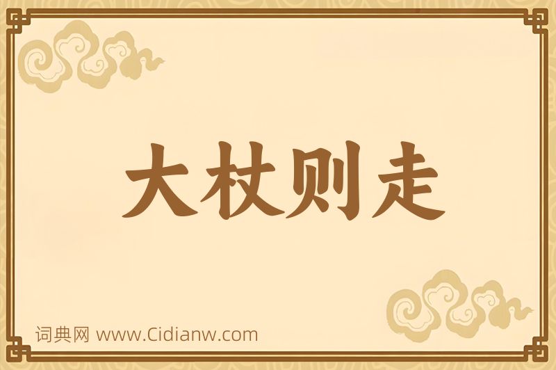 成语大杖则走图片