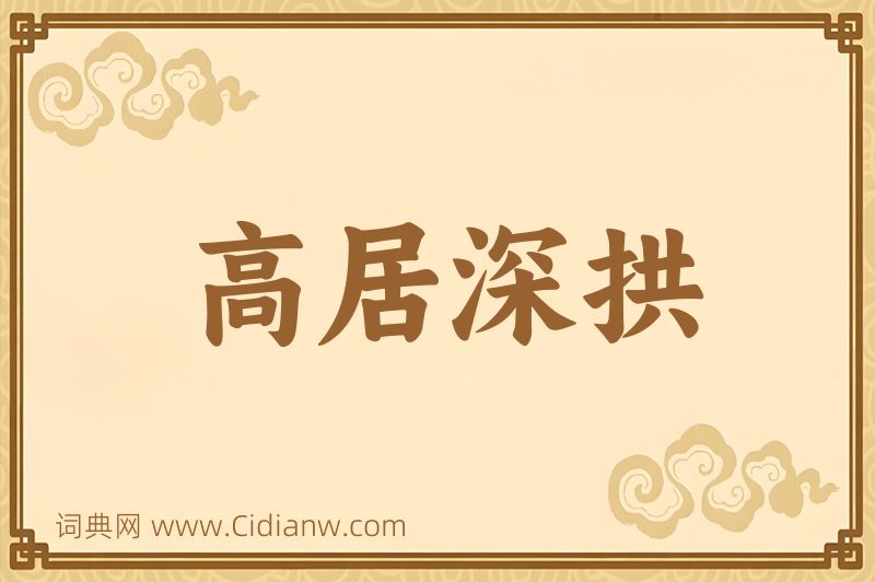 成语高居深拱图片