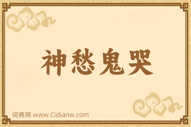 成语神愁鬼哭图片