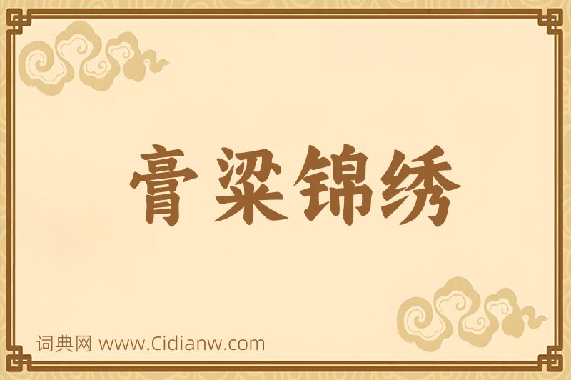 成语膏粱锦绣图片