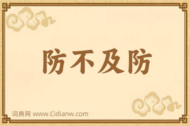 成语防不及防图片