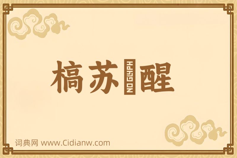 成语槁苏暍醒图片