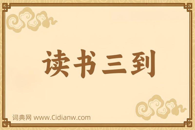 成语读书三到图片