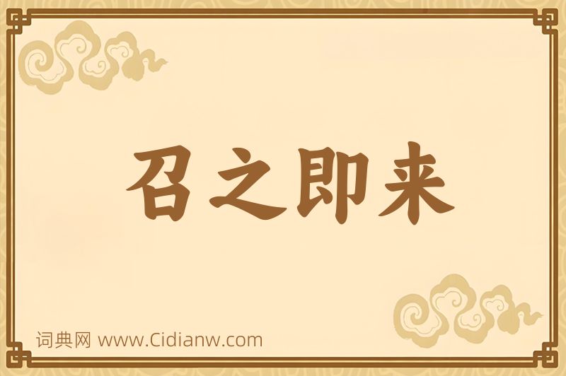 成语召之即来图片