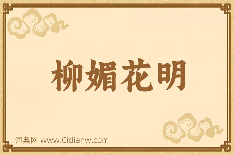 成语柳媚花明图片