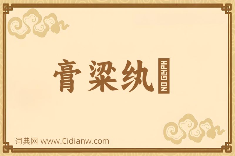 成语膏粱纨袴图片