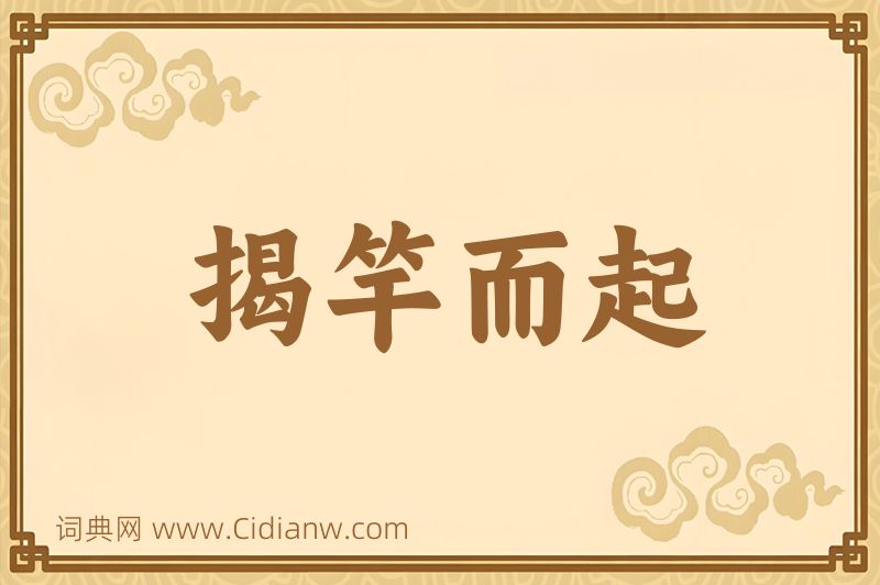 成语揭竿而起图片