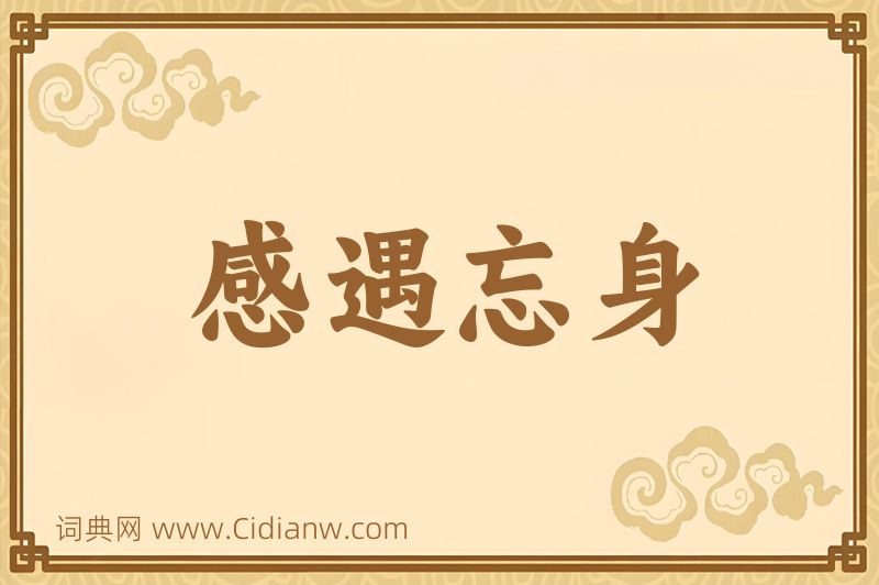 成语感遇忘身图片