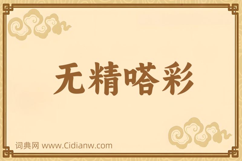 成语无精嗒彩图片