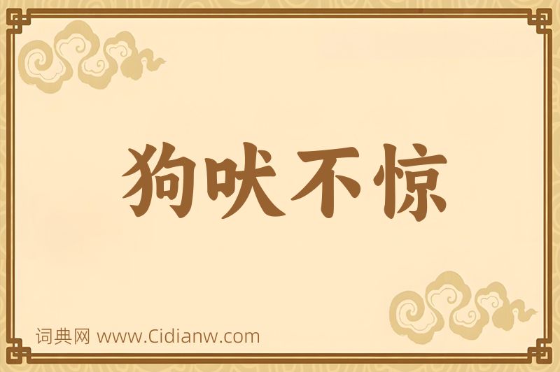 成语狗吠不惊图片