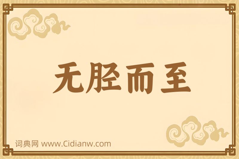 成语无胫而至图片