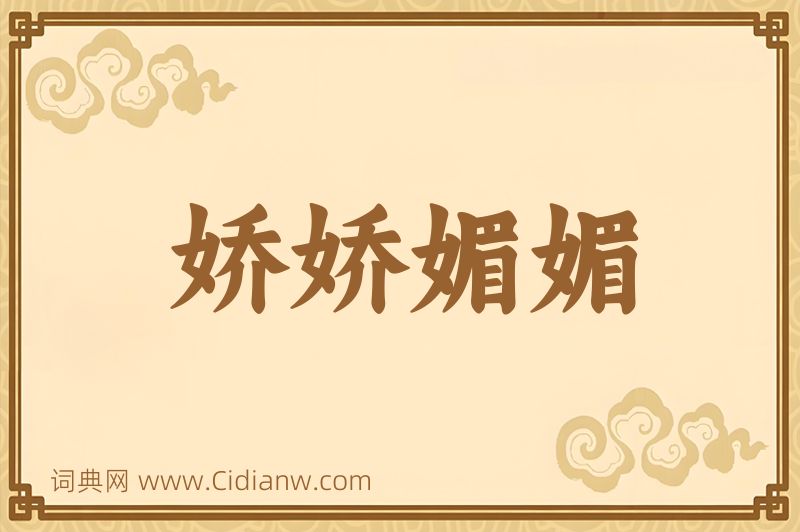 成语娇娇媚媚图片