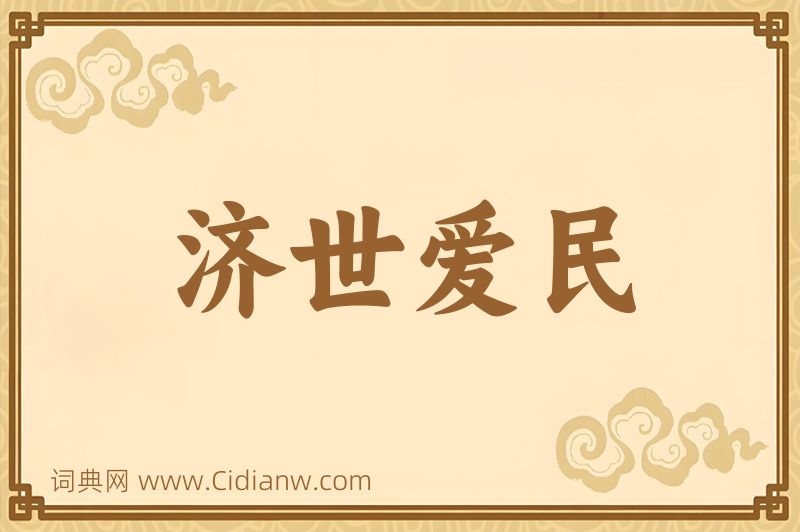 成语济世爱民图片