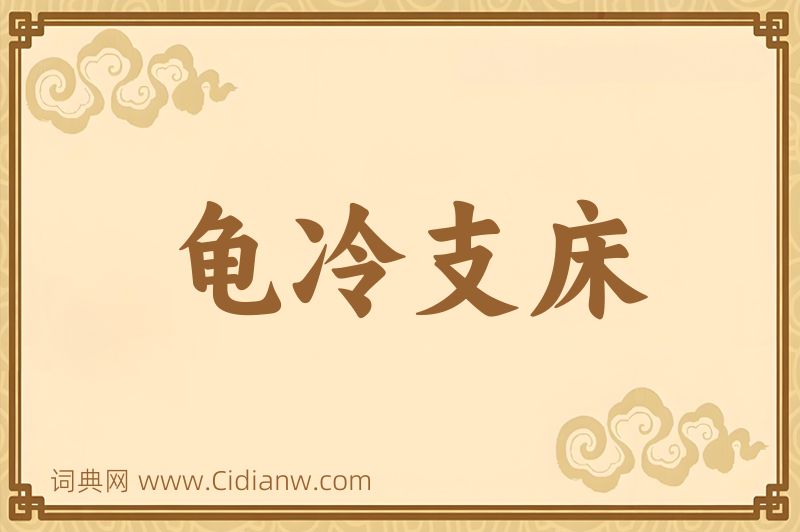 成语龟冷支床图片