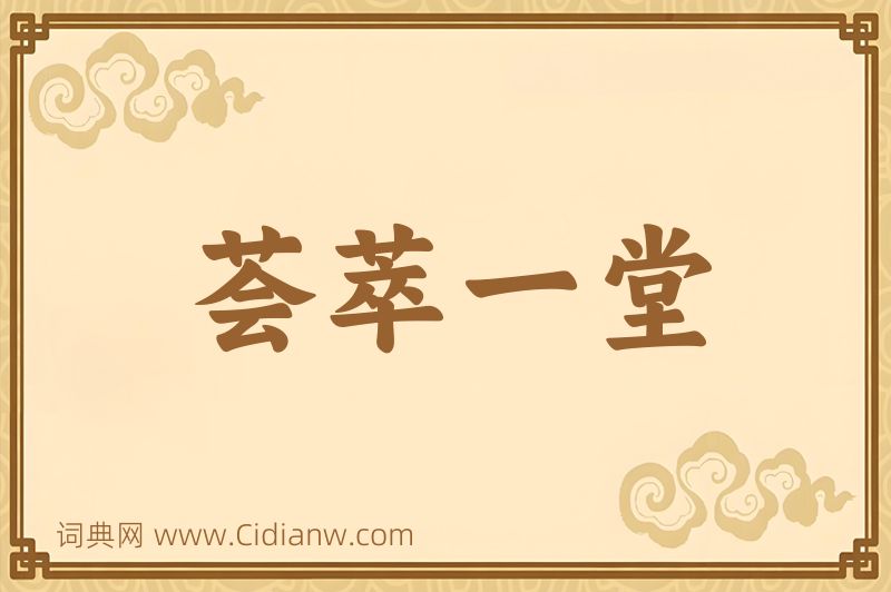 成语荟萃一堂图片