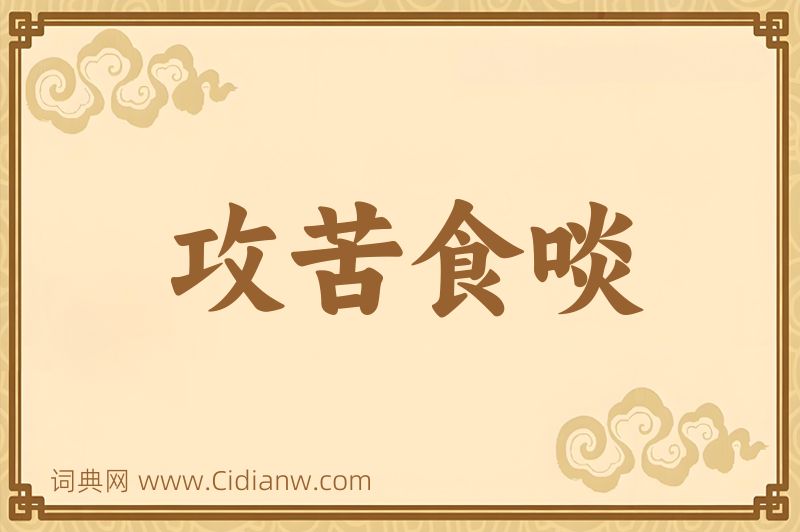 成语攻苦食啖图片