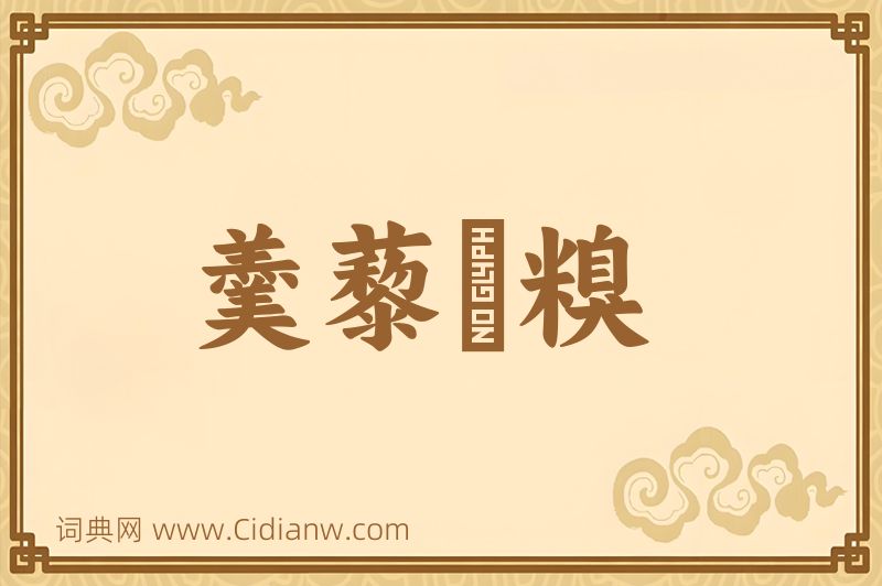 成语羹藜唅糗图片