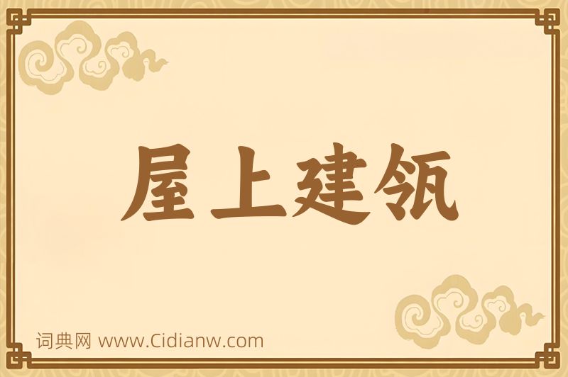 成语屋上建瓴图片