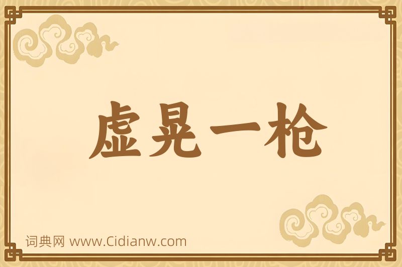 成语虚晃一枪图片