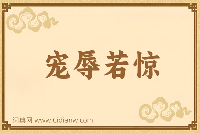 成语宠辱若惊图片