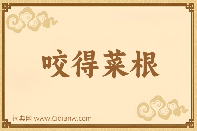 成语咬得菜根图片