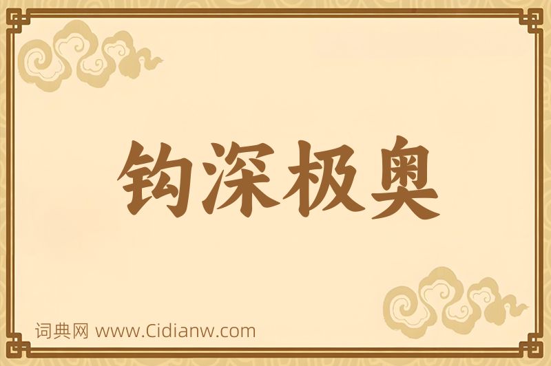 成语钩深极奥图片