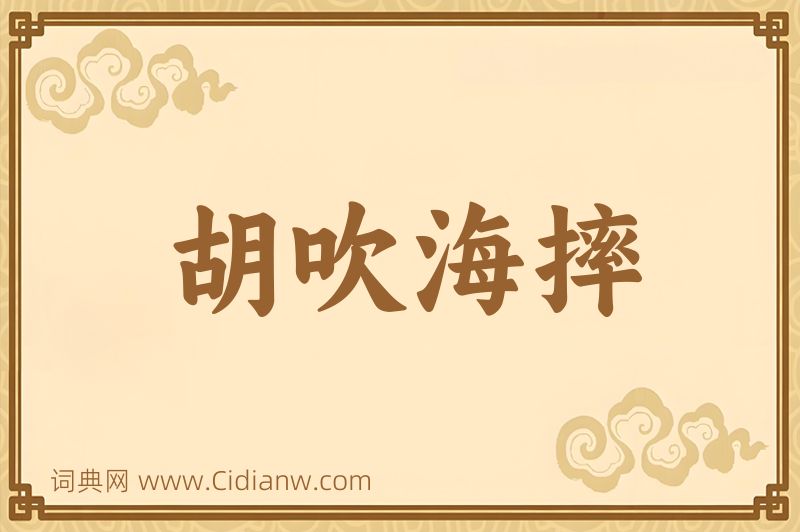 成语胡吹海摔图片