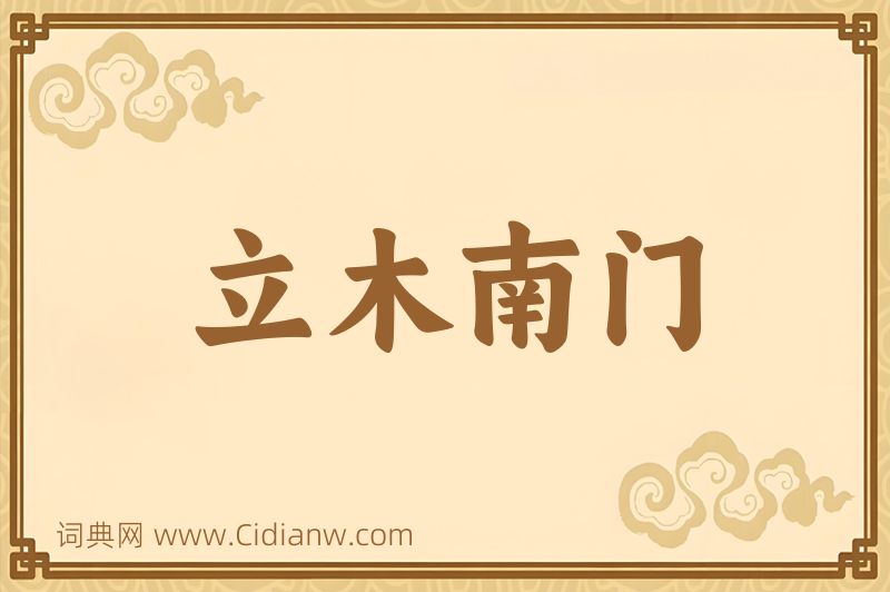 成语立木南门图片