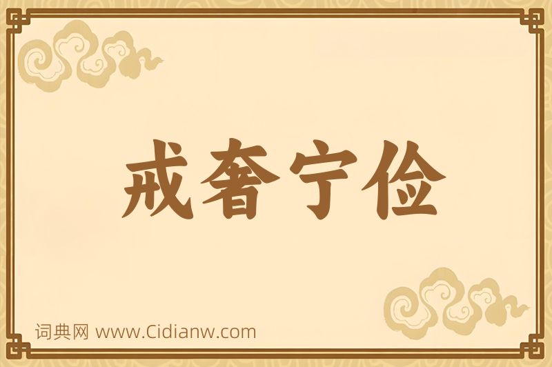 成语戒奢宁俭图片