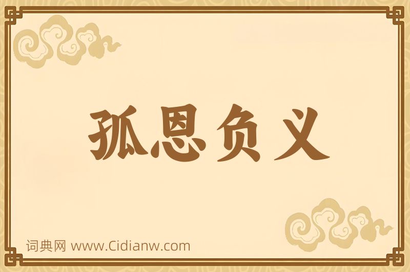 成语孤恩负义图片