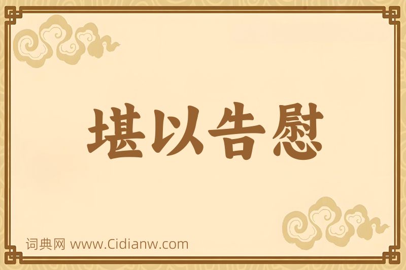 成语堪以告慰图片