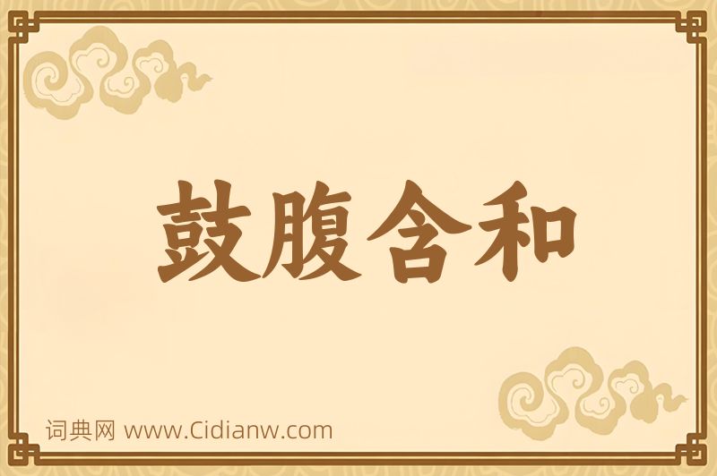 成语鼓腹含和图片