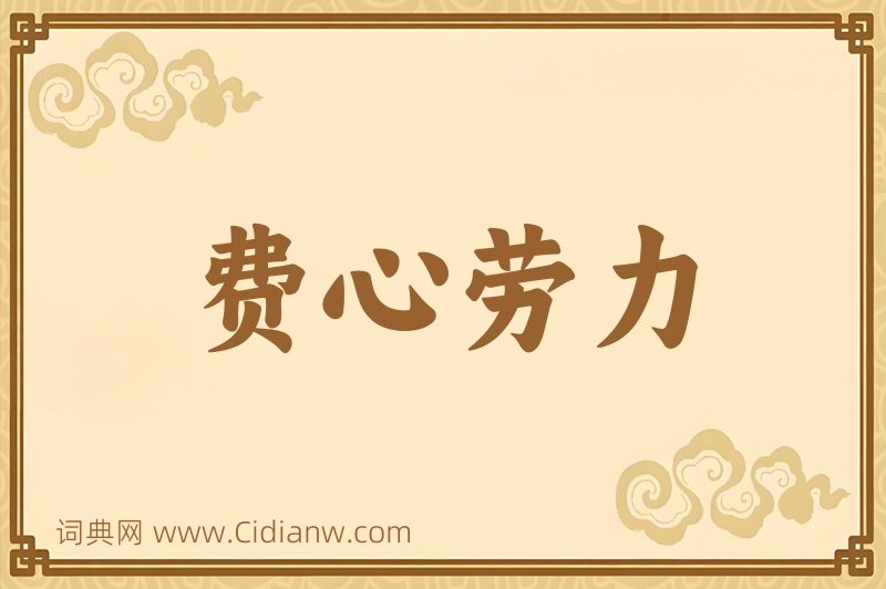 成语费心劳力图片