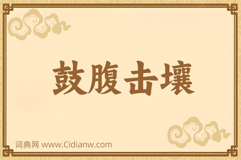 成语鼓腹击壤图片