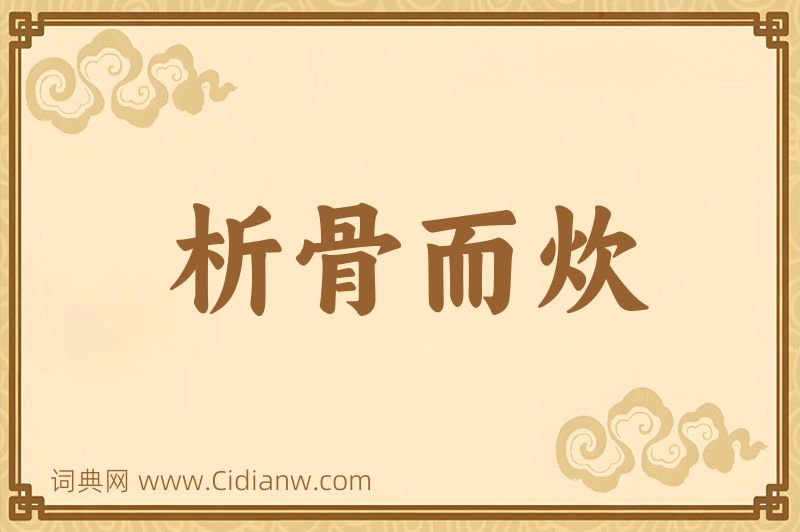 成语析骨而炊图片